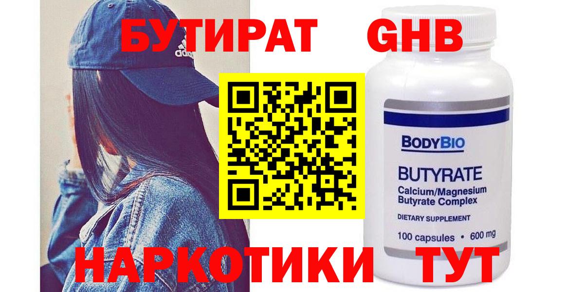 БУТИРАТ жидкий экстази Губкинский
